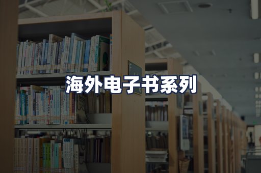 海外电子书系列
